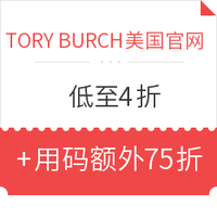 促销活动：TORY BURCH美国官网 精选美包、鞋履、服装、配饰大促