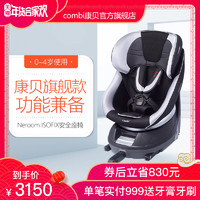Combi康贝安全座椅0-4岁Isofix硬接口婴儿安全汽车座椅Neroom