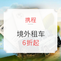 “驾”无边界，携程境外租车6折起  200+国家/地区，8万+门店，500万+好车