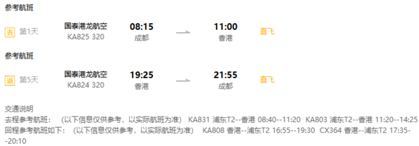 港5天往返含税机票(港龙\/川航\/东航等,正班机)
