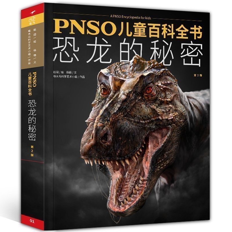 《PNSO儿童百科全书:恐龙的秘密》
