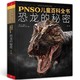 历史低价：《PNSO儿童百科全书：恐龙的秘密》