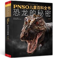 《PNSO儿童百科全书：恐龙的秘密》