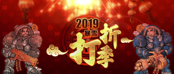 暴雪中文官网 2019打折季 星际争霸专场