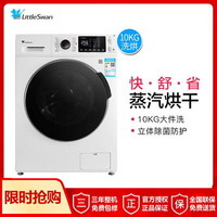 LittleSwan 小天鹅 TD100V80WDX 10公斤 洗烘一体机