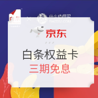 京东 白条什么值得买权益卡