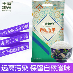 王家粮仓泰国香米10KG/20斤 泰国原粮进口大米长粒香米