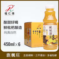 福仁缘枇杷原浆饮料枇杷汁特产450ml*6儿童学生健康果汁整箱