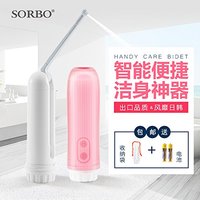 Sorbo 硕而博 便携式洁身器