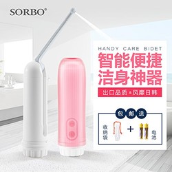 Sorbo 硕而博 便携式洁身器