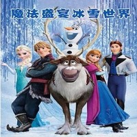 春节欢乐行：魔法盛宴-冰雪世界视听音乐会  北京站