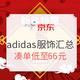 促销活动：京东 adidas官方旗舰店 服饰好价汇总