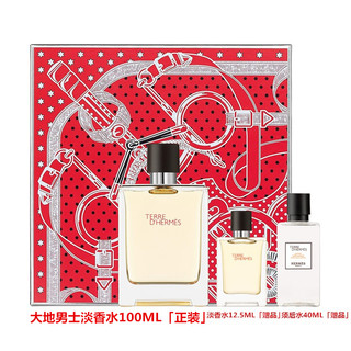 HERMÈS 爱马仕 大地男香套装（EDT 100ml+中样 12.5ml+须后乳 40ml）