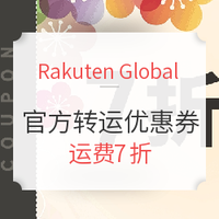 海淘活动：Rakuten Global 官方转运优惠券RGX