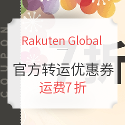 Rakuten Global 官方转运优惠券RGX