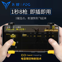 FlyDiGi 飞智 蜂刺手游按键 一对