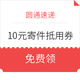 微信端、羊毛党：圆通速递 10元寄件抵用券