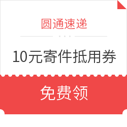 圆通速递 10元寄件抵用券