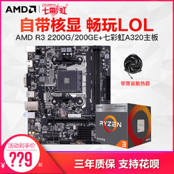 AMD 锐龙 R3-2200G 处理器+七彩虹 A320M K 主板