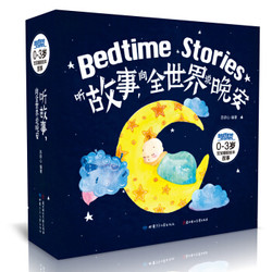 《听故事 向全世界说晚安 0-3岁宝宝睡前故事绘本》（套装共8册）