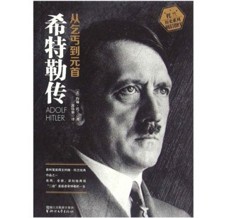 《希特勒传：从乞丐到元首》（上、下册） Kindle电子书