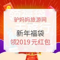 移动专享：领福袋去旅行 驴妈妈春节大促 豪享2019元红包