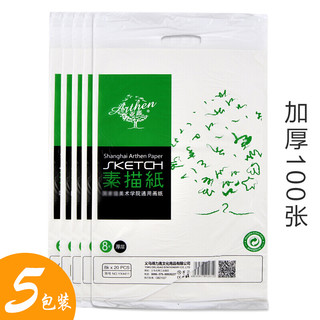 移动端：亚鑫 8k素描纸 150g 20张/包*5包 共100张 