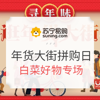 苏宁易购 1.18年货大街拼购日 白菜专场