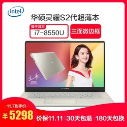 华硕(ASUS)灵耀S 2代 14.0英寸笔记本电脑(Intel i7-8550U 8GB 256GB MX150-2G)冰钻金