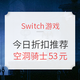 Switch不吃灰：0118 | 今日Switch折扣游戏推荐