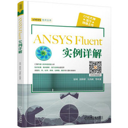 《ANSYS Fluent 实例详解》+《ANSYS CFD 入门指南 计算流体力学基础及应用》