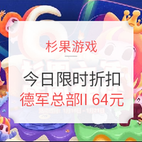 杉果游戏 周年庆典 今日限时特惠 