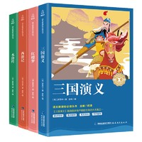 《语文新课标必读丛书 四大名著》（全4册）