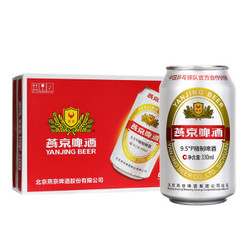【新货】燕京啤酒 听装整箱 拉罐 黄啤酒9.5°精制330mlx24听