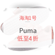 促销活动：海淘1号 Puma 爆款人气王蝴蝶结系列款