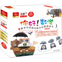 《你好!数学·最亲切的数学概念启蒙图画书》(第1阶段,共10册)