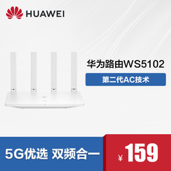 Huawei/华为路由 WS5102 5G优选 第二代AC技术