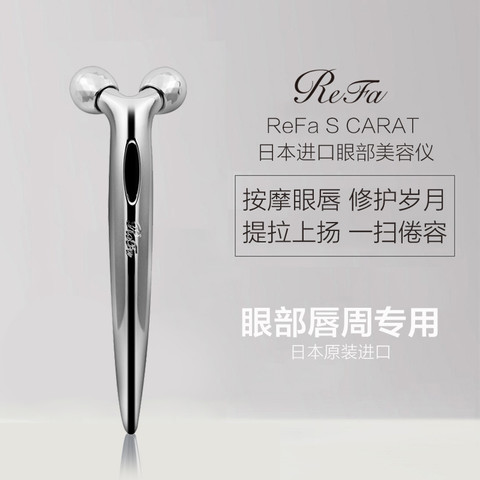 ReFa S Carat RF-SC1855B 眼周去皱提拉美容仪多少钱-什么值得买