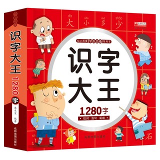 《识字大王 1280字》