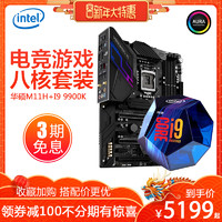 Intel/英特尔 酷睿i9-9900k搭华硕Z390系列CPU主板套装 9900K套装