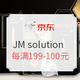 促销活动：海囤全球 JM solution 超级品牌日