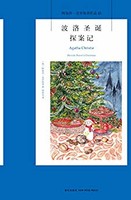 《波洛圣诞探案记》（阿加莎·克里斯蒂）Kindle电子书