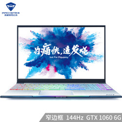 MACHENIKE 机械师 15.6英寸笔记本电脑 （i7-8750H、8G、256GB 1TB、GTX1060 6G）银色