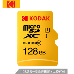 柯达(Kodak) 128GB TF(MicroSD) 存储卡 U1 经典高速版