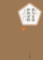 《荷马史诗·伊利亚特》（人民文学名著名译最新版）kindle版