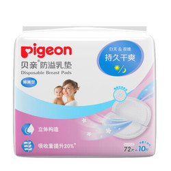 贝亲 Pigeon 防溢乳垫72+10片装 QA51 *5件