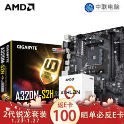 AMD速龙 200GE CPU 双核四线程 盒装 搭技嘉A320M-S2H 200GE套装