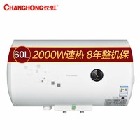长虹(CHANGHONG)电热水器60升ZSDF-Y60J31F 2000W