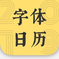 App限免：《2019 字体日历》iOS生活类App