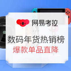 网易考拉 数码年货热销榜专场